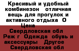 Красивый и удобный комбинезон - отличная вещь для прогулок и активного отдыха. О › Цена ­ 3 000 - Свердловская обл., Реж г. Одежда, обувь и аксессуары » Другое   . Свердловская обл.